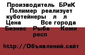 Производитель «БРиК-Полимер» реализует куботейнеры 23л 12л   › Цена ­ 125 - Все города Бизнес » Рыба   . Коми респ.